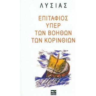 ΛΥΣΙΑΣ: ΕΠΙΤΑΦΙΟΣ ΥΠΕΡ ΤΩΝ ΒΟΗΘΩΝ ΤΩΝ ΚΟΡΙΝΘΙΩΝ