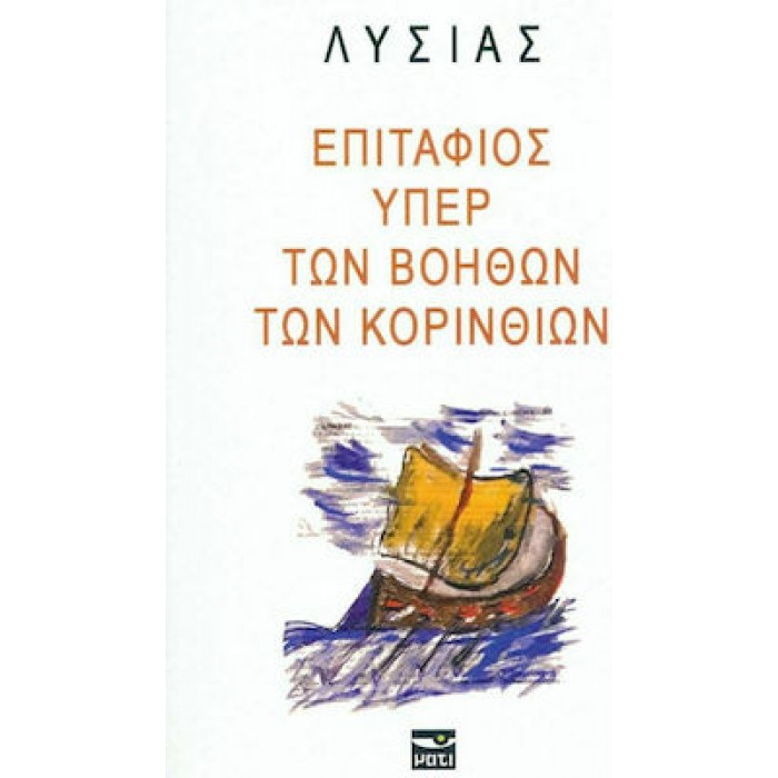 ΛΥΣΙΑΣ: ΕΠΙΤΑΦΙΟΣ ΥΠΕΡ ΤΩΝ ΒΟΗΘΩΝ ΤΩΝ ΚΟΡΙΝΘΙΩΝ ΛΥΣΙΑΣ: ΕΠΙΤΑΦΙΟΣ ΥΠΕΡ ΤΩΝ ΒΟΗΘΩΝ ΤΩΝ ΚΟΡΙΝΘΙΩΝ