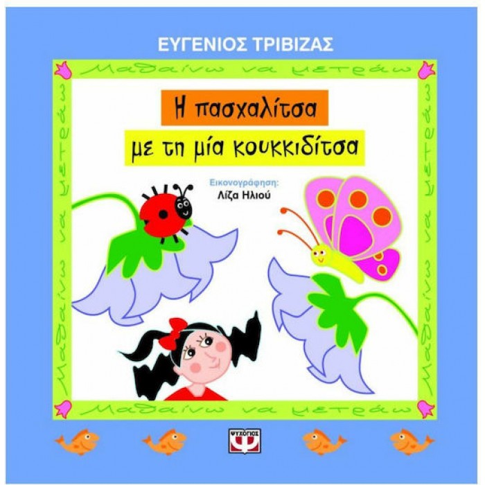 Η ΠΑΣΧΑΛΙΤΣΑ ΜΕ ΤΗ ΜΙΑ ΚΟΥΚΚΙΔΙΤΣΑ Η ΠΑΣΧΑΛΙΤΣΑ ΜΕ ΤΗ ΜΙΑ ΚΟΥΚΚΙΔΙΤΣΑ
