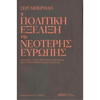 Η ΠΟΛΙΤΙΚΗ ΕΞΕΛΙΞΗ ΤΗΣ ΝΕΟΤΕΡΗΣ ΕΥΡΩΠΗΣ