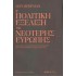 Η ΠΟΛΙΤΙΚΗ ΕΞΕΛΙΞΗ ΤΗΣ ΝΕΟΤΕΡΗΣ ΕΥΡΩΠΗΣ
