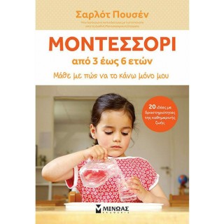 ΜΟΝΤΕΣΣΟΡΙ, ΑΠΟ 3 ΕΩΣ 6 ΕΤΩΝ