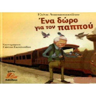 ΕΝΑ ΔΩΡΟ ΓΙΑ ΤΟΝ ΠΑΠΠΟΥ