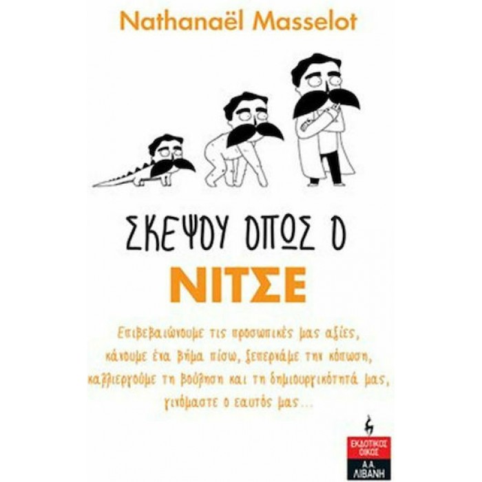ΣΚΕΨΟΥ ΟΠΩΣ Ο ΝΙΤΣΕ