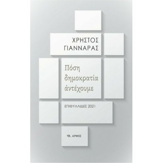 ΠΟΣΗ ΔΗΜΟΚΡΑΤΙΑ ΑΝΤΕΧΟΥΜΕ ΠΟΣΗ ΔΗΜΟΚΡΑΤΙΑ ΑΝΤΕΧΟΥΜΕ