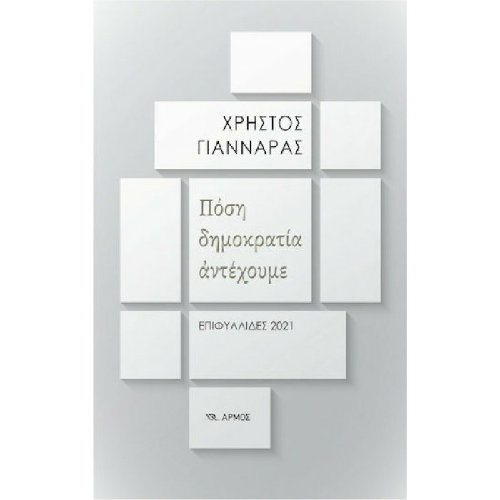 ΠΟΣΗ ΔΗΜΟΚΡΑΤΙΑ ΑΝΤΕΧΟΥΜΕ ΠΟΣΗ ΔΗΜΟΚΡΑΤΙΑ ΑΝΤΕΧΟΥΜΕ