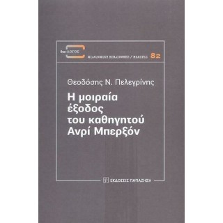 Η ΜΟΙΡΑΙΑ ΕΞΟΔΟΣ ΤΟΥ ΚΑΘΗΓΗΤΟΥ ΑΝΡΙ ΜΠΕΡΞΟΝ