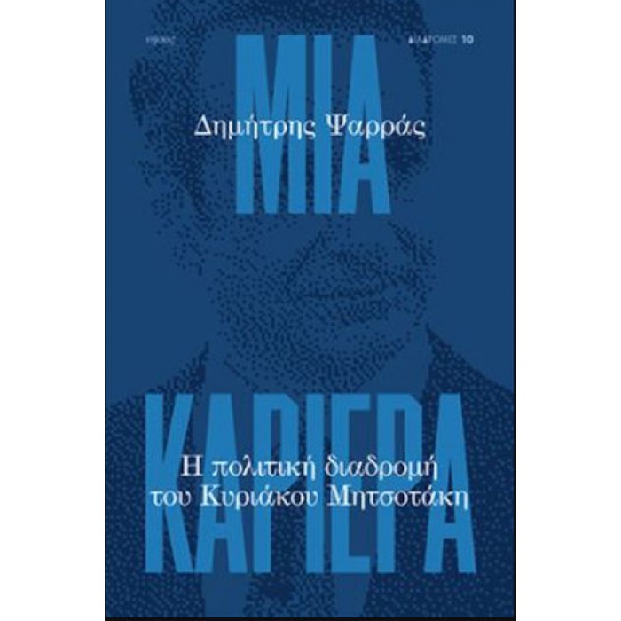 ΜΙΑ ΚΑΡΙΕΡΑ- Η ΠΟΛΙΤΙΚΗ ΔΙΑΔΡΟΜΗ ΤΟΥ ΚΥΡΙΑΚΟΥ ΜΗΤΣΟΤΑΚΗ ΜΙΑ ΚΑΡΙΕΡΑ- Η ΠΟΛΙΤΙΚΗ ΔΙΑΔΡΟΜΗ ΤΟΥ ΚΥΡΙΑΚΟΥ ΜΗΤΣΟΤΑΚΗ
