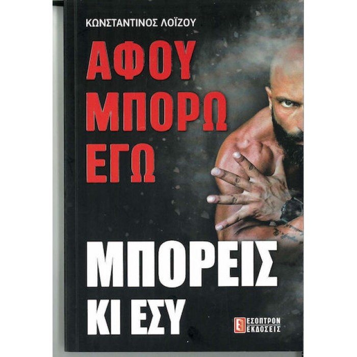 ΑΦΟΥ ΜΠΟΡΩ ΕΓΩ, ΜΠΟΡΕΙΣ ΚΙ ΕΣΥ ΑΦΟΥ ΜΠΟΡΩ ΕΓΩ, ΜΠΟΡΕΙΣ ΚΙ ΕΣΥ