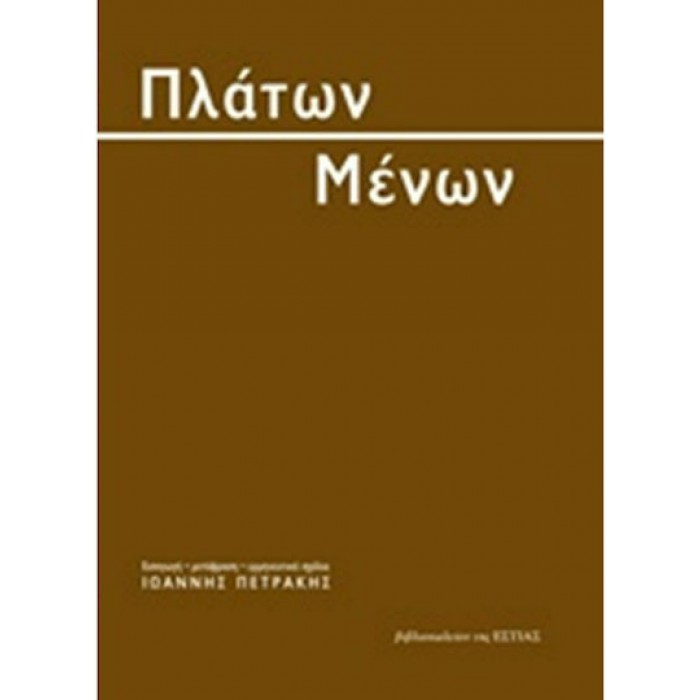 ΠΛΑΤΩΝ: ΜΕΝΩΝ ΠΛΑΤΩΝ: ΜΕΝΩΝ