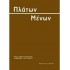 ΠΛΑΤΩΝ: ΜΕΝΩΝ