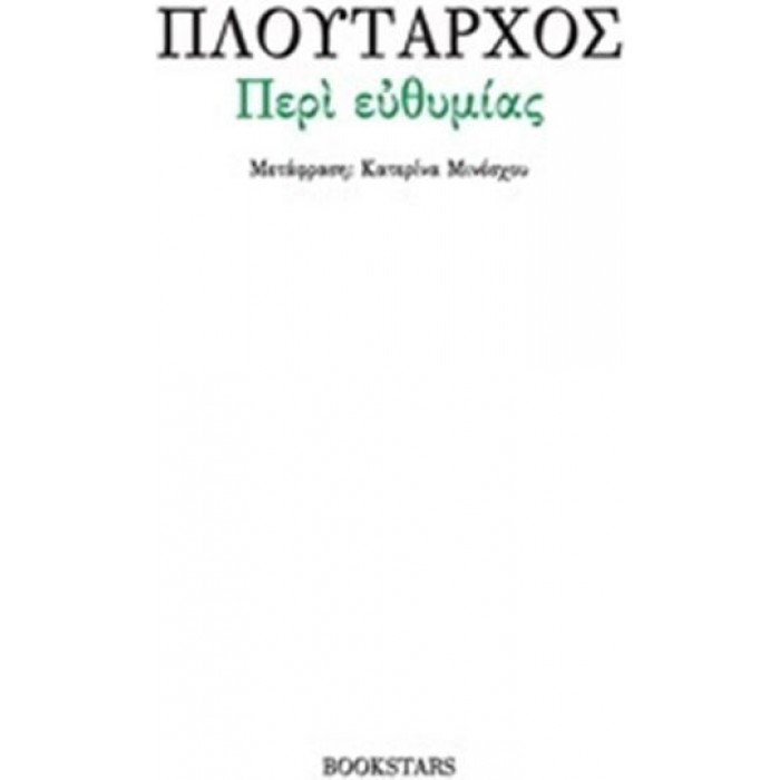 ΠΕΡΙ ΕΥΘΥΜΙΑΣ ΠΕΡΙ ΕΥΘΥΜΙΑΣ