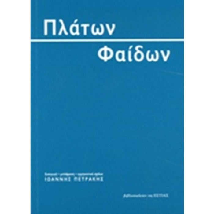 ΠΛΑΤΩΝ: ΦΑΙΔΩΝ ΠΛΑΤΩΝ: ΦΑΙΔΩΝ