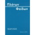 ΠΛΑΤΩΝ: ΦΑΙΔΩΝ