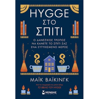 HYGGE ΣΤΟ ΣΠΙΤΙ