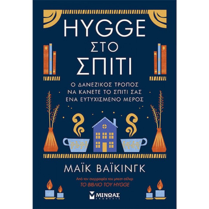 HYGGE ΣΤΟ ΣΠΙΤΙ