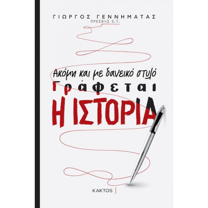 ΑΚΟΜΗ ΚΑΙ ΜΕ ΔΑΝΕΙΚΟ ΣΤΥΛΟ ΓΡΑΦΕΤΑΙ Η ΙΣΤΟΡΙΑ ΑΚΟΜΗ ΚΑΙ ΜΕ ΔΑΝΕΙΚΟ ΣΤΥΛΟ ΓΡΑΦΕΤΑΙ Η ΙΣΤΟΡΙΑ
