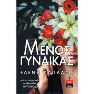 ΜΕΝΟΣ ΓΥΝΑΙΚΑΣ