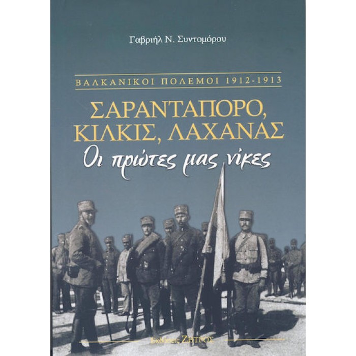 ΣΑΡΑΝΤΑΠΟΡΟ, ΚΙΛΚΙΣ, ΛΑΧΑΝΑΣ ΟΙ ΠΡΩΤΕΣ ΜΑΣ ΝΙΚΕΣ ΣΑΡΑΝΤΑΠΟΡΟ, ΚΙΛΚΙΣ, ΛΑΧΑΝΑΣ ΟΙ ΠΡΩΤΕΣ ΜΑΣ ΝΙΚΕΣ