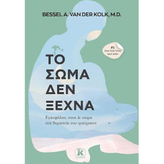 ΤΟ ΣΩΜΑ ΔΕΝ ΞΕΧΝΑ