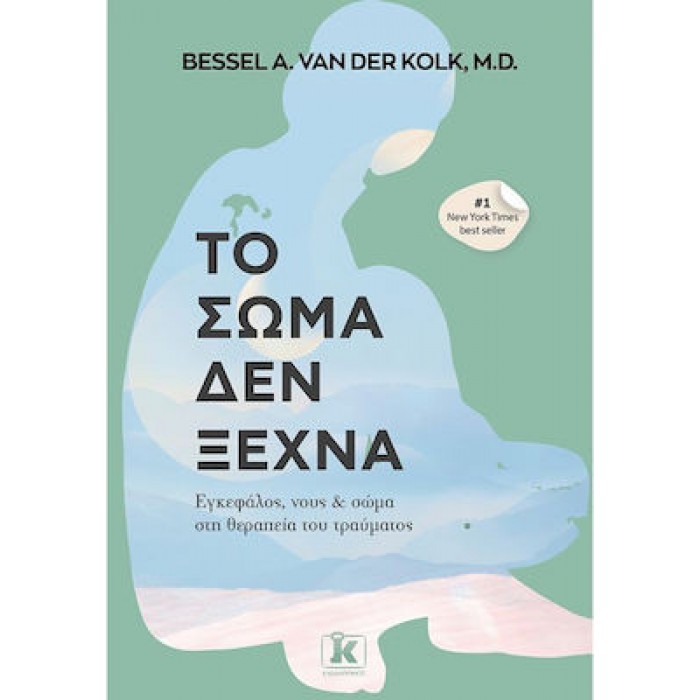 ΤΟ ΣΩΜΑ ΔΕΝ ΞΕΧΝΑ