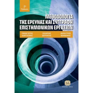 ΜΕΘΟΔΟΛΟΓΙΑ ΤΗΣ ΕΡΕΥΝΑΣ ΚΑΙ ΣΥΓΓΡΑΦΗ ΕΠΙΣΤΗΜΟΝΙΚΩΝ ΕΡΓΑΣΙΩΝ ΜΕΘΟΔΟΛΟΓΙΑ ΤΗΣ ΕΡΕΥΝΑΣ ΚΑΙ ΣΥΓΓΡΑΦΗ ΕΠΙΣΤΗΜΟΝΙΚΩΝ ΕΡΓΑΣΙΩΝ