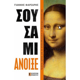 ΣΟΥΣΑΜΙ ΑΝΟΙΞΕ ΣΟΥΣΑΜΙ ΑΝΟΙΞΕ