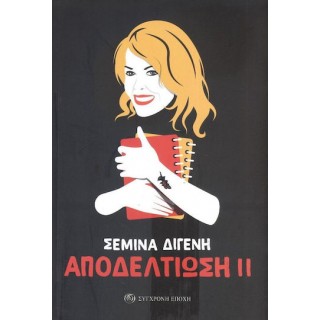 ΑΠΟΔΕΛΤΙΩΣΗ ΙΙ ΑΠΟΔΕΛΤΙΩΣΗ ΙΙ