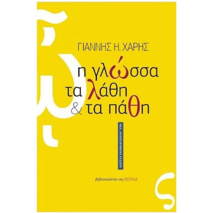 Η ΓΛΩΣΣΑ, ΤΑ ΛΑΘΗ ΚΑΙ ΤΑ ΠΑΘΗ Η ΓΛΩΣΣΑ, ΤΑ ΛΑΘΗ ΚΑΙ ΤΑ ΠΑΘΗ