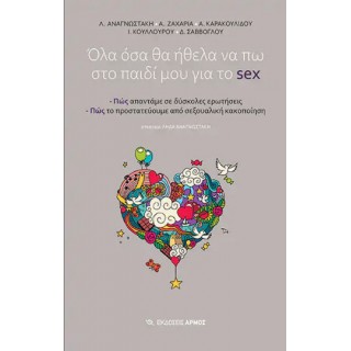 ΟΛΑ ΟΣΑ ΘΑ ΗΘΕΛΑ ΝΑ ΠΩ ΣΤΟ ΠΑΙΔΙ ΜΟΥ ΓΙΑ ΤΟ SEX