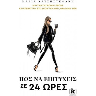 ΠΩΣ ΝΑ ΕΠΙΤΥΧΕΙΣ ΣΕ 24 ΩΡΕΣ
