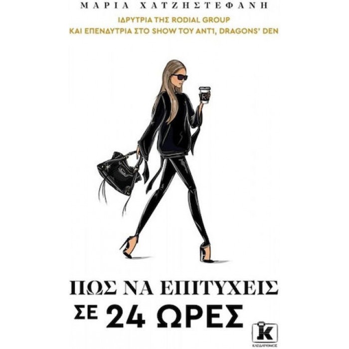 ΠΩΣ ΝΑ ΕΠΙΤΥΧΕΙΣ ΣΕ 24 ΩΡΕΣ
