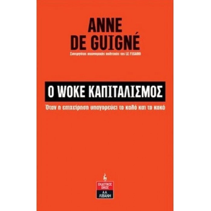 Ο WOKE ΚΑΠΙΤΑΛΙΣΜΟΣ