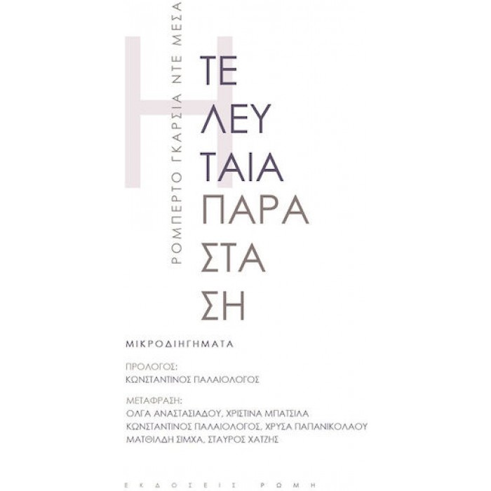 Η ΤΕΛΕΥΤΑΙΑ ΠΑΡΑΣΤΑΣΗ Η ΤΕΛΕΥΤΑΙΑ ΠΑΡΑΣΤΑΣΗ