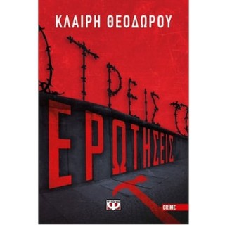 ΤΡΕΙΣ ΕΡΩΤΗΣΕΙΣ