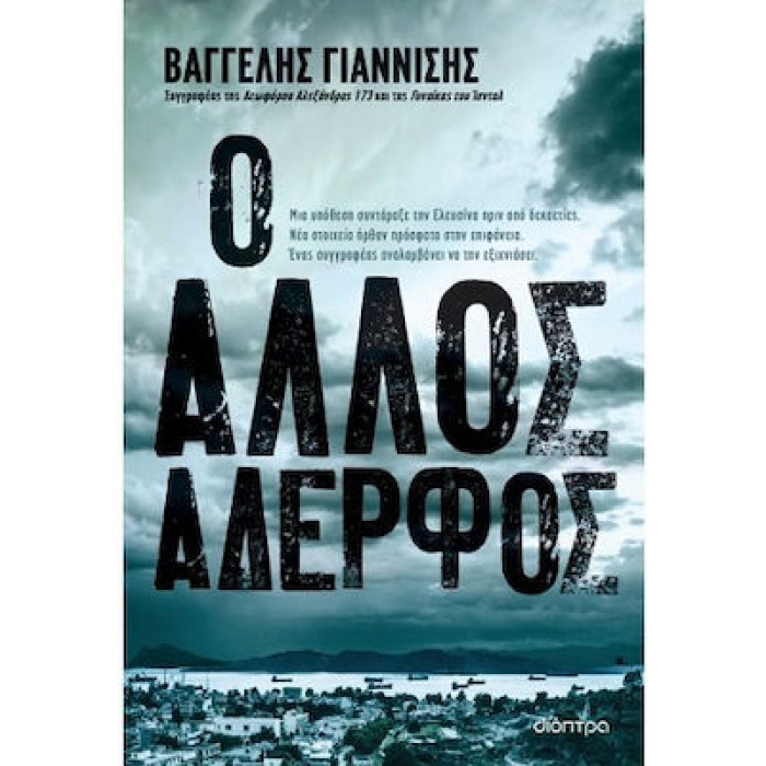 Ο ΑΛΛΟΣ ΑΔΕΡΦΟΣ Ο ΑΛΛΟΣ ΑΔΕΡΦΟΣ