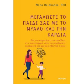 ΜΕΓΑΛΩΣΤΕ ΤΟ ΠΑΙΔΙ ΣΑΣ ΜΕ ΤΟ ΜΥΑΛΟ ΚΑΙ ΤΗΝ ΚΑΡΔΙΑ