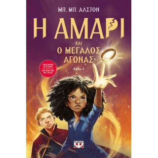 Η ΑΜΑΡΙ ΚΑΙ Ο ΜΕΓΑΛΟΣ ΑΓΩΝΑΣ Η ΑΜΑΡΙ ΚΑΙ Ο ΜΕΓΑΛΟΣ ΑΓΩΝΑΣ