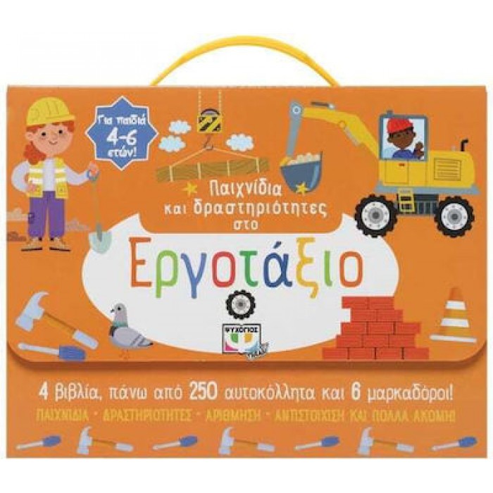 ΠΑΙΧΝΙΔΙΑ ΚΑΙ ΔΡΑΣΤΗΡΙΟΤΗΤΕΣ ΣΤΟ ΕΡΓΟΤΑΞΙΟ ΠΑΙΧΝΙΔΙΑ ΚΑΙ ΔΡΑΣΤΗΡΙΟΤΗΤΕΣ ΣΤΟ ΕΡΓΟΤΑΞΙΟ