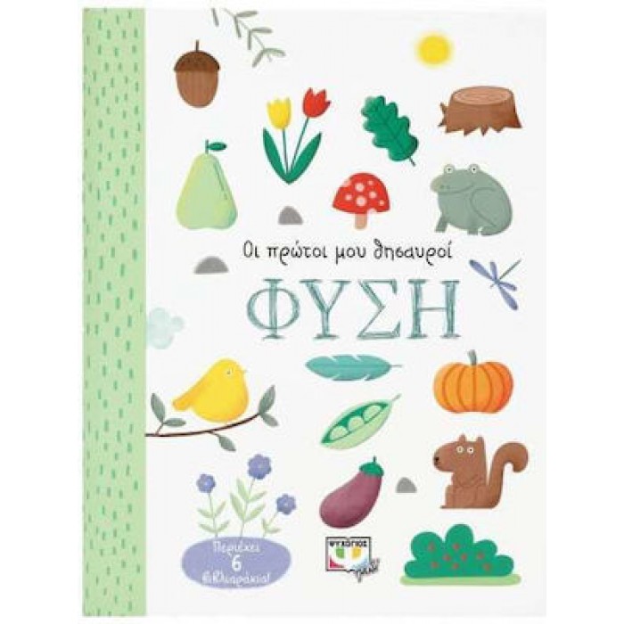 ΟΙ ΠΡΩΤΟΙ ΜΟΥ ΘΗΣΑΥΡΟΙ: ΦΥΣΗ ΟΙ ΠΡΩΤΟΙ ΜΟΥ ΘΗΣΑΥΡΟΙ: ΦΥΣΗ