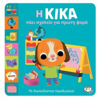 Η ΚΙΚΑ ΠΑΕΙ ΣΧΟΛΕΙΟ ΓΙΑ ΠΡΩΤΗ ΦΟΡΑ