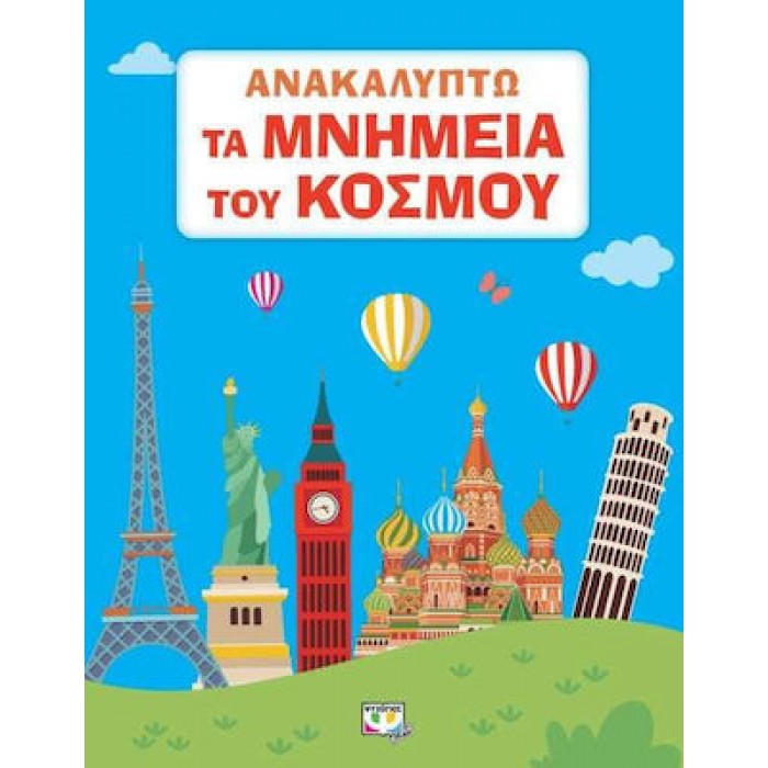 ΑΝΑΚΑΛΥΠΤΩ ΤΑ ΜΝΗΜΕΙΑ ΤΟΥ ΚΟΣΜΟΥ ΑΝΑΚΑΛΥΠΤΩ ΤΑ ΜΝΗΜΕΙΑ ΤΟΥ ΚΟΣΜΟΥ