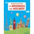 ΑΝΑΚΑΛΥΠΤΩ ΤΑ ΜΝΗΜΕΙΑ ΤΟΥ ΚΟΣΜΟΥ