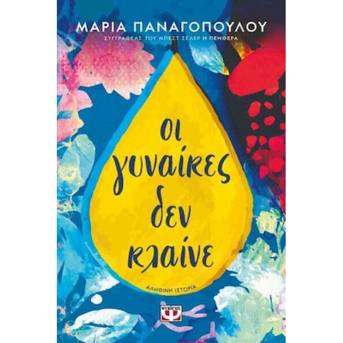 ΟΙ ΓΥΝΑΙΚΕΣ ΔΕΝ ΚΛΑΙΝΕ ΟΙ ΓΥΝΑΙΚΕΣ ΔΕΝ ΚΛΑΙΝΕ