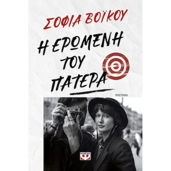 Η ΕΡΩΜΕΝΗ ΤΟΥ ΠΑΤΕΡΑ Η ΕΡΩΜΕΝΗ ΤΟΥ ΠΑΤΕΡΑ