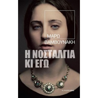 Η ΝΟΣΤΑΛΓΙΑ ΚΙ ΕΓΩ