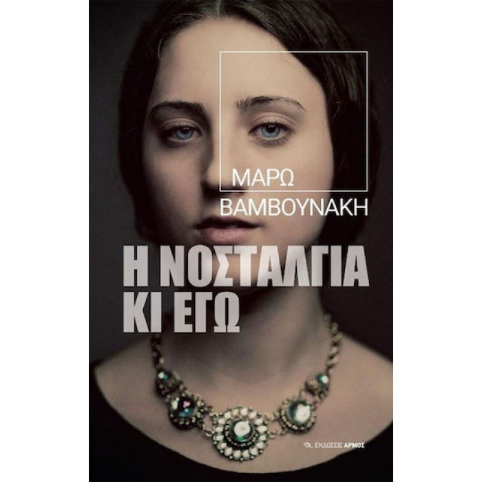 Η ΝΟΣΤΑΛΓΙΑ ΚΙ ΕΓΩ