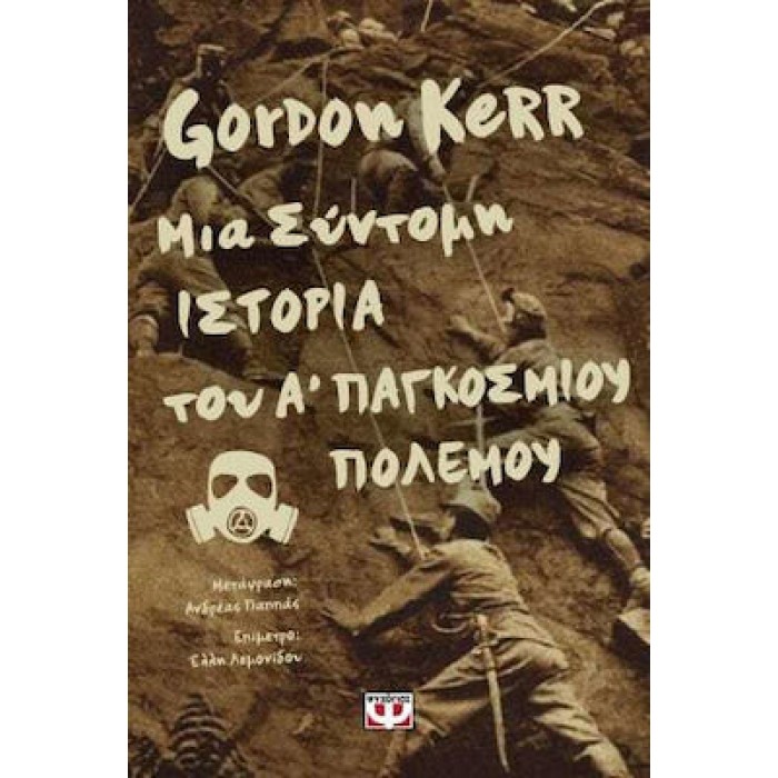 ΜΙΑ ΣΥΝΤΟΜΗ ΙΣΤΟΡΙΑ ΤΟΥ Α' ΠΑΓΚΟΣΜΙΟΥ ΠΟΛΕΜΟΥ