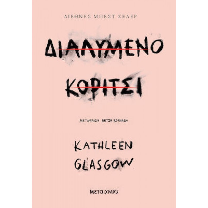 ΔΙΑΛΥΜΕΝΟ ΚΟΡΙΤΣΙ ΔΙΑΛΥΜΕΝΟ ΚΟΡΙΤΣΙ