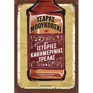 ΙΣΤΟΡΙΕΣ ΚΑΘΗΜΕΡΙΝΗΣ ΤΡΕΛΑΣ